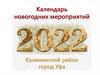 Календарь новогодних мероприятий