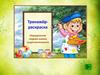 Определение падежа имени существительного. Тренажёр-раскраска