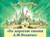 Изумрудный город. "По дорогам сказки А. М. Волкова"