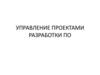 Управление проектами разработки ПО