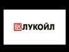 ПАО «Лукойл»