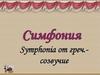 Симфония. Symphonia