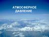 Атмосферное давление. 7 класс
