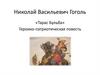 Николай Васильевич Гоголь «Тарас Бульба»