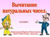 Вычитание натуральных чисел. 5 класс