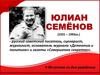 Семёнов Ю.С