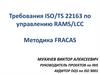 Требования ISO/TS 22163 по управлению RAMS/LCC.  Методика FRACAS