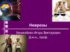 Неврозы