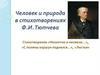 Человек и природа в стихотворениях Ф.И. Тютчева