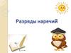 Разряды наречий