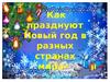 Как празднуют Новый год в разных странах