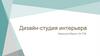 Дизайн-студия интерьера