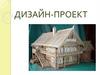 Дизайн-проект