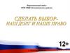 Сделать выбор - наш долг и наше право