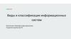 Виды и классификации информационных систем