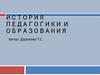 История педагогики и образования