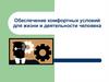 Обеспечение комфортных условий для жизни и деятельности человека
