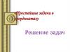Простейшие задачи в координатах