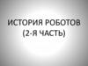 История роботов (2-я часть)