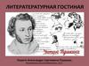 Памяти А.С. Пушкина