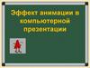 Эффект анимации в компьютерной презентации