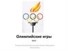Олимпийские игры. Тест