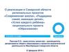 О реализации в Самарской области региональных проектов «Современная школа», «Поддержка семей, имеющих детей»