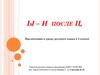 Ы – И после Ц