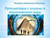 Путешествие с книгами в таинственные миры