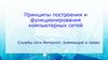 Принципы построения и функционирования компьютерных сетей. Службы сети Интернет, коммерция и право