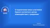 О подключении новых участников Единого контактного центра взаимодействия с гражданами