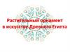 Растительный орнамент в искусстве Древнего Египта