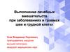 Выполнение лечебных вмешательств при заболеваниях и травмах шеи и грудной клетки