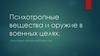 Психотропные вещества и оружие в военных целях
