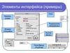 Элементы интерфейса (примеры). Лекция 2.14