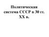 Политическая система СССР в 30 гг. XX в