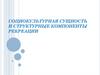 Социокультурная сущность и структурные компаненты рекреации