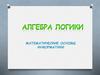 Алгебра логики