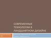 Современные технологии в ландшафтном дизайне