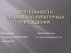 Деятельность социально-культурных учреждений