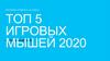 ТОП 5 Игровых мышей 2020