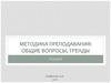 Методика преподавания, общие вопросы, тренды