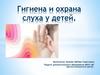 Гигиена и охрана слуха у детей