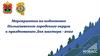 Мероприятия по подготовке Полысаевского городского округа к празднованию Дня шахтера - 2022