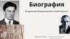 Биография Владимира Владимировича Маяковского
