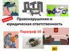 Правоохранительные органы ДО