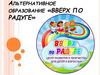 Альтернативное образование «Вверх по радуге»