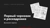 Первый черновик и раскадровка. Домашнее задание
