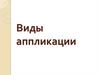 Виды аппликации