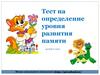 Тест на определение уровня развития памяти детей 6-7лет